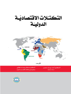 cover image of التكتلات الاقتصادية الدولية